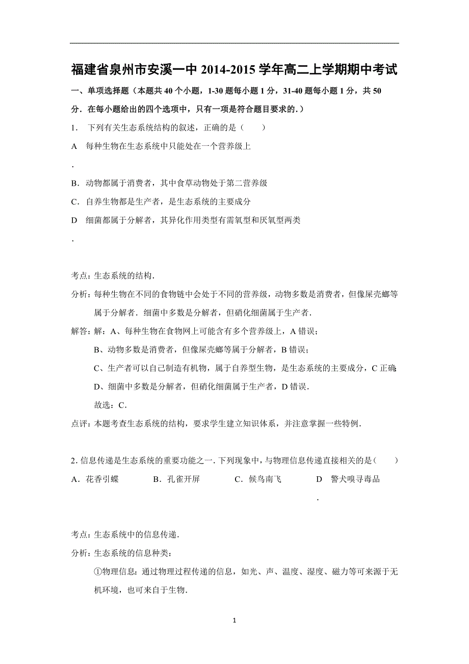 【生物】福建省泉州市安溪一中2014-2015学年高二上学期期中考试_第1页