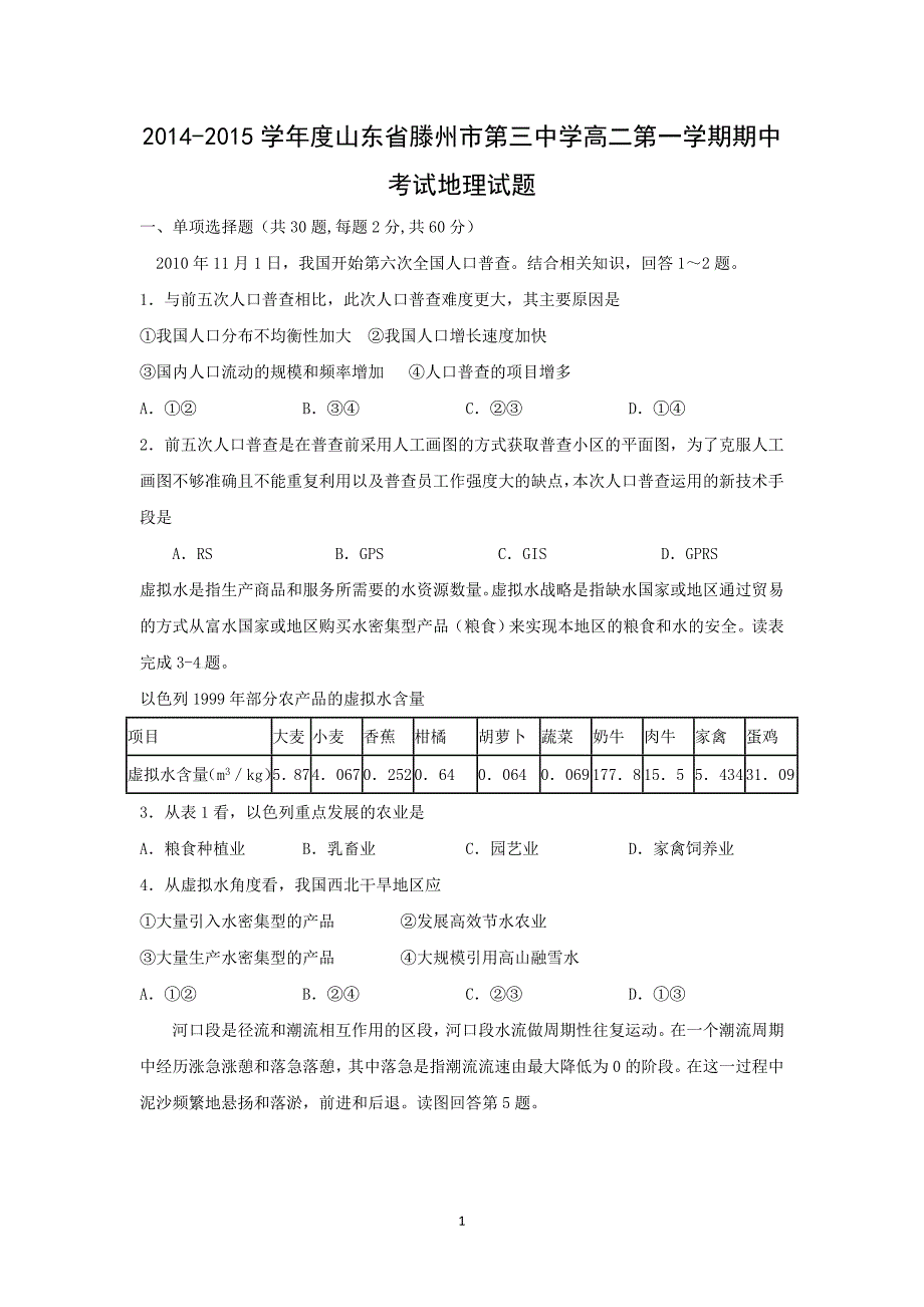 【地理】山东省滕州市第三中学2014-2015学年高二上学期期中考试_第1页