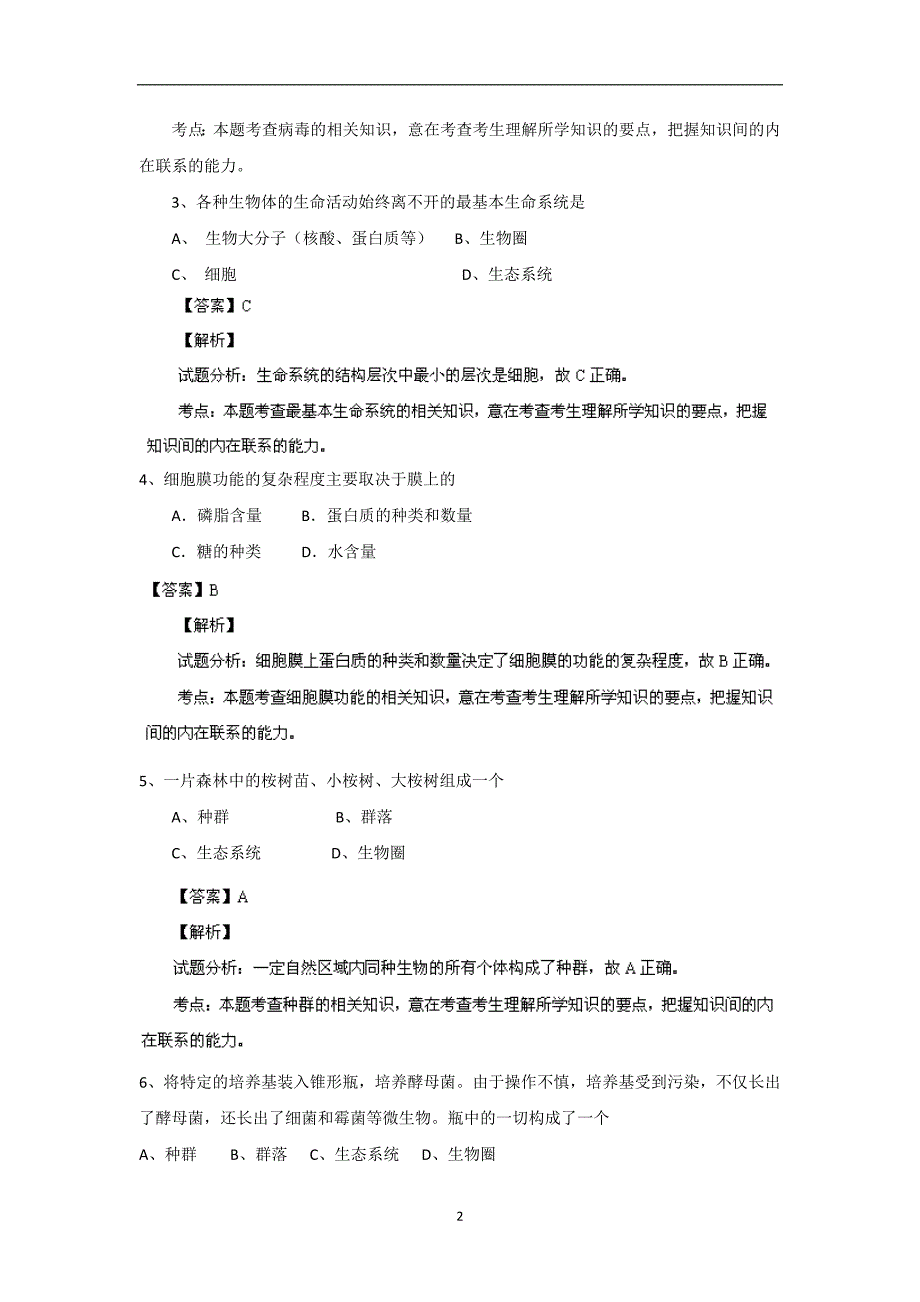 【生物】四川省成都市2013-2014学年高一上学期期中考试_第2页