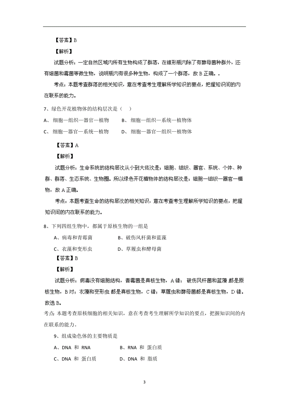 【生物】四川省成都市2013-2014学年高一上学期期中考试_第3页