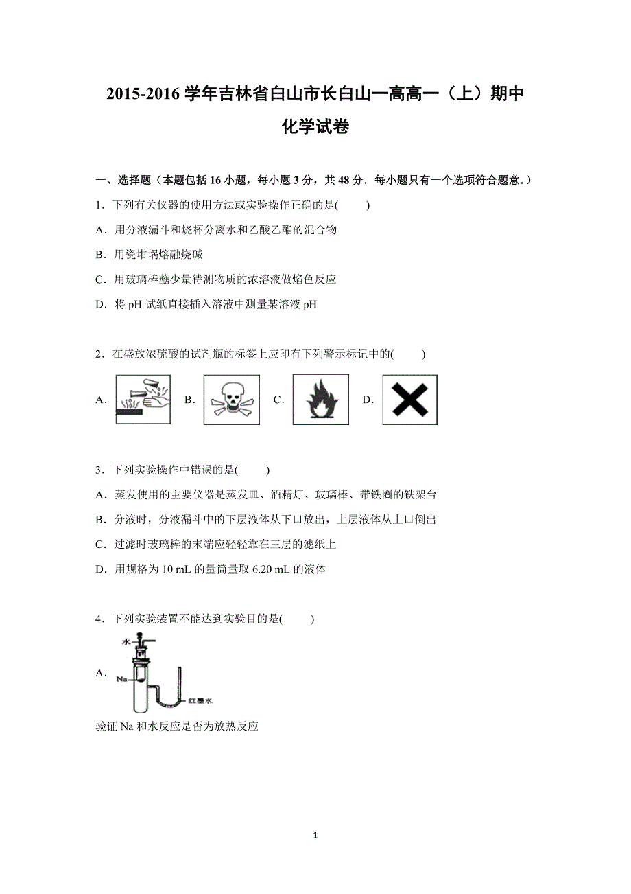 【化学】吉林省白山市长白山一高2015-2016学年高一上学期期中化学试卷_第1页