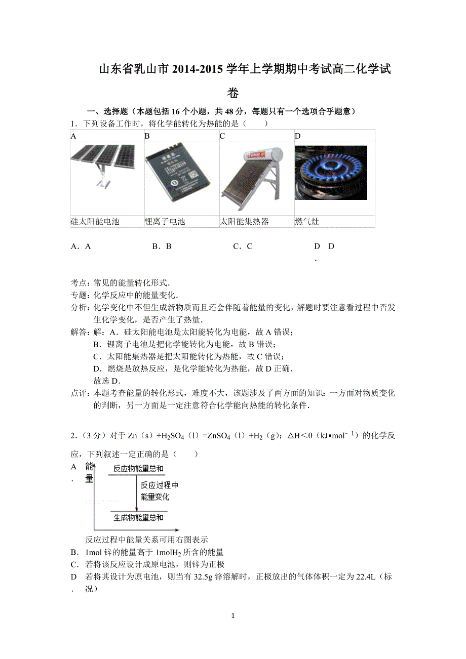 【化学】山东省乳山市2014-2015学年高二上学期期中考试_第1页