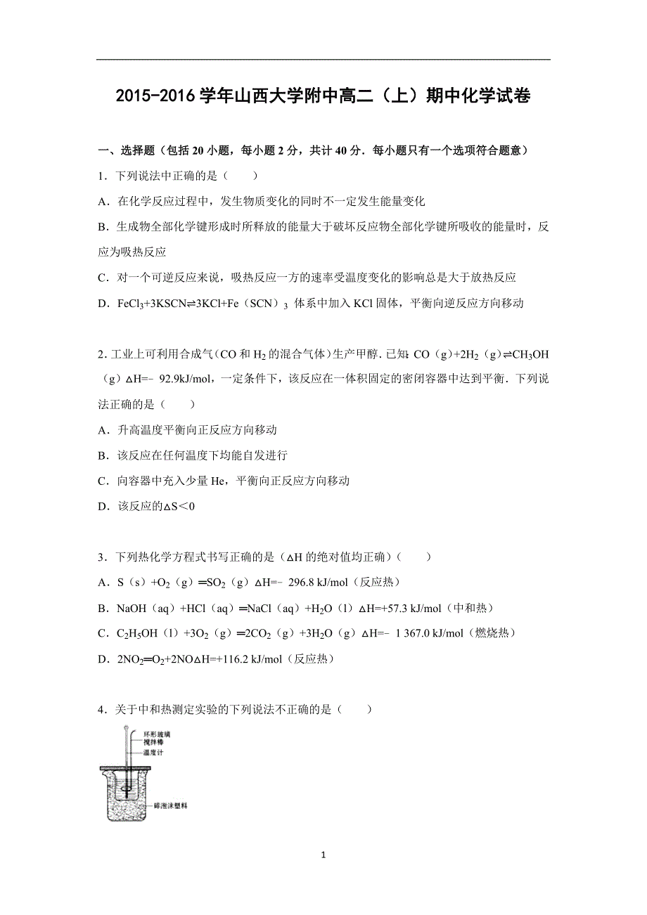 【化学】2015-2016学年高二上学期期中试卷_第1页