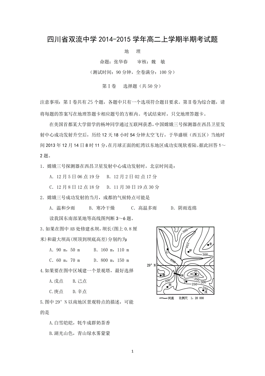 【地理】四川省2014-2015学年高二上学期期中考试_第1页