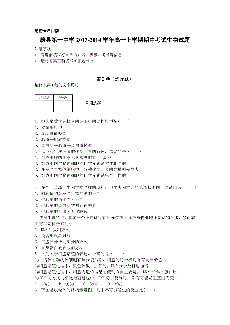 【生物】河北省2013-2014学年高一上学期期中考试试题09_第1页