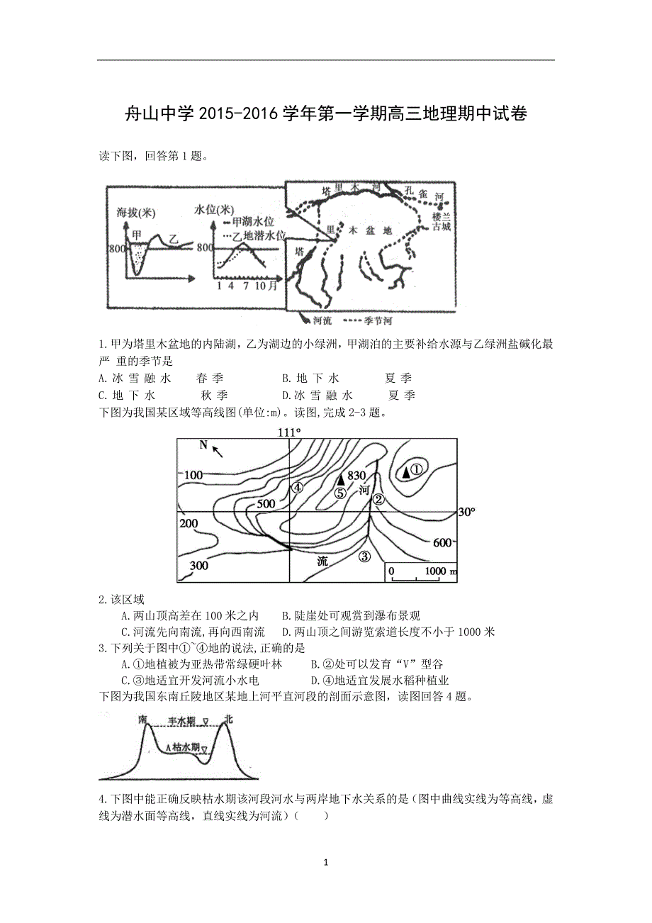 【地理】浙江省舟山中学2016届高三上学期期中考试_第1页