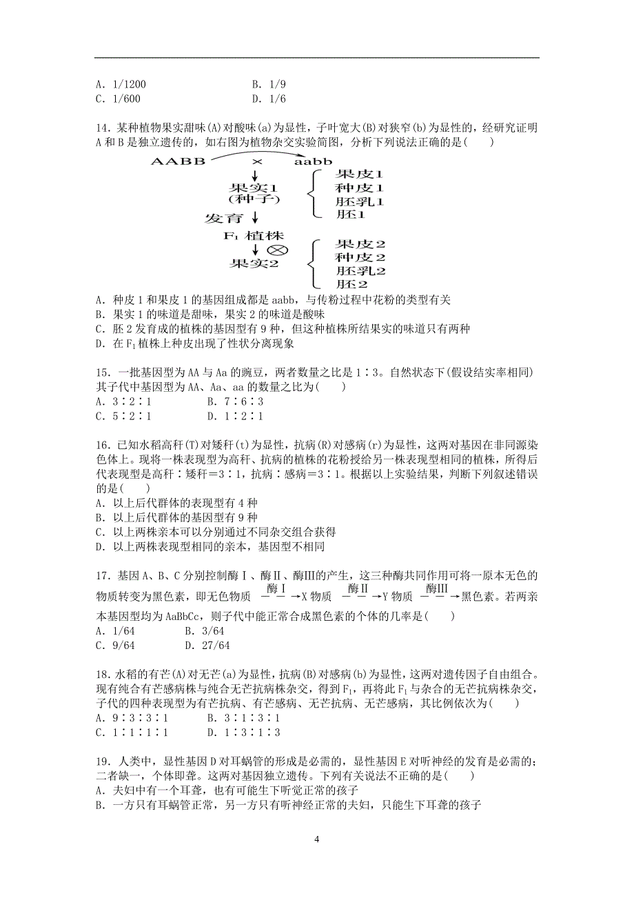 【生物】安徽省望江中学2014届高三上学期期中考试试题02_第4页