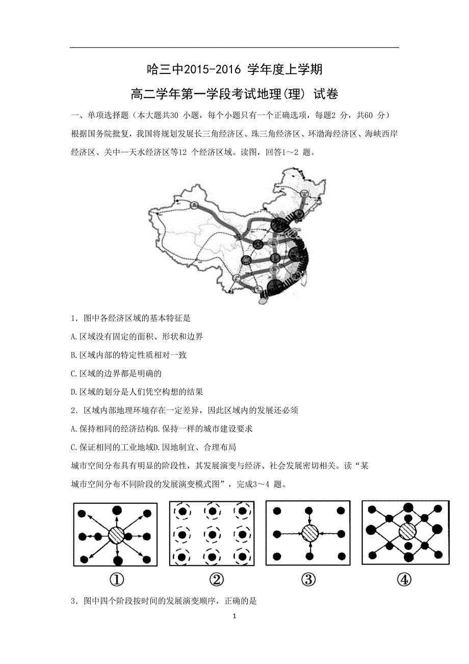 【地理】黑龙江省2015-2016学年高一上学期期中考试试题（理）_第1页