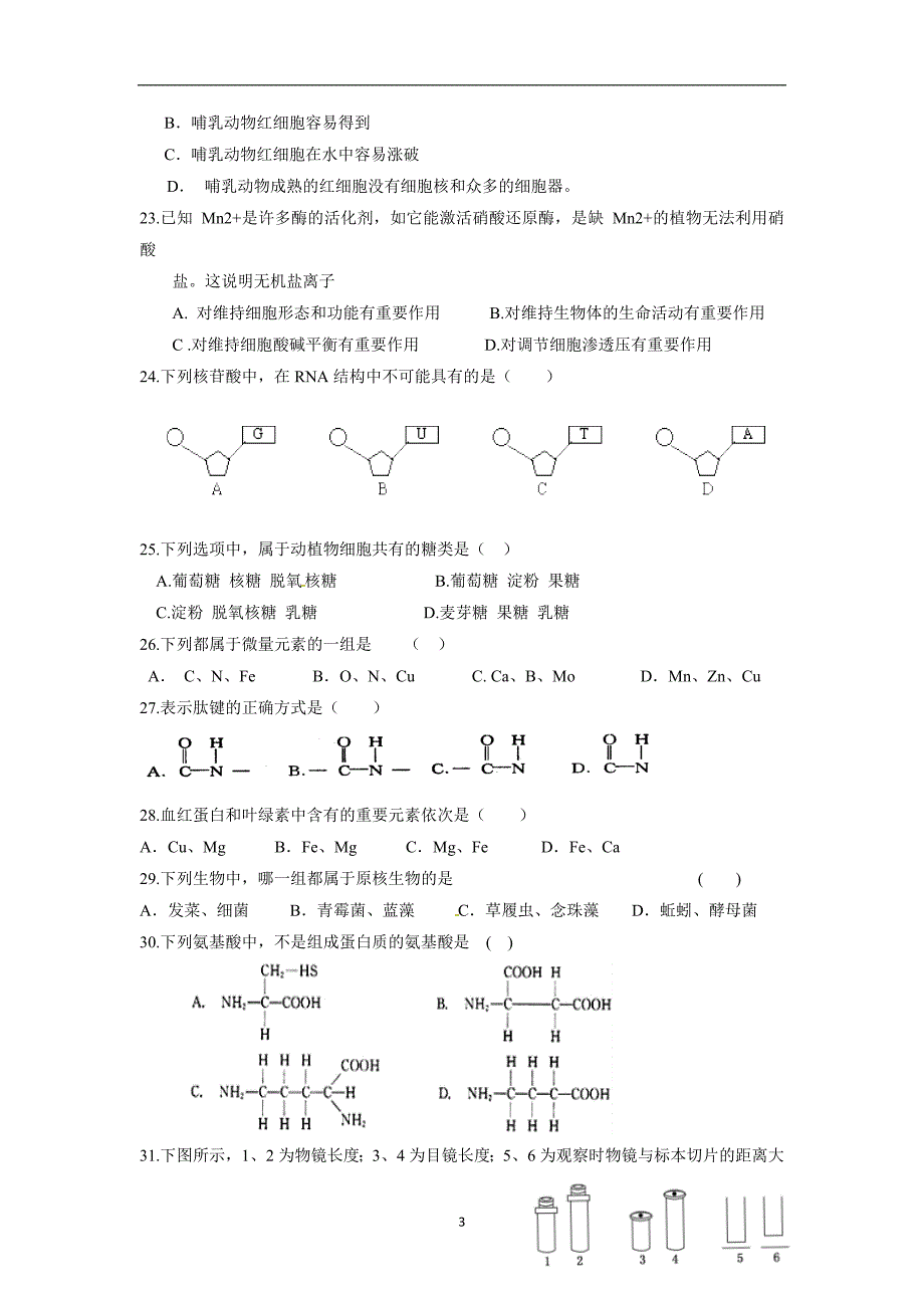 【生物】福建省宁德市霞浦县第七中学2015-2016学年高一上学期期中考试_第3页