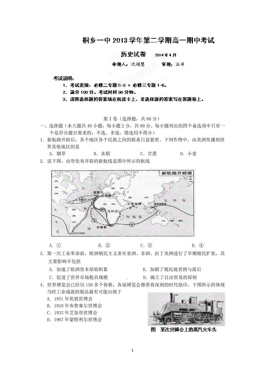 【历史】浙江省桐乡市第一中学2013-2014学年高一下学期期中测试_第1页