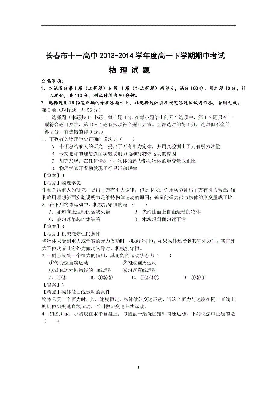 【物理】吉林省长春市十一中2013-2014学年高一下学期期中考试试题_第1页