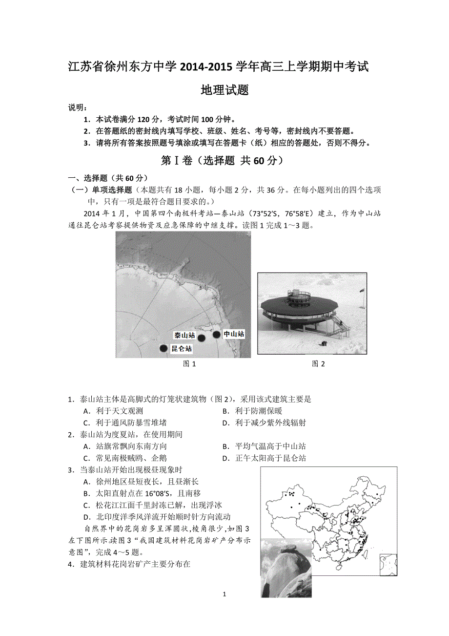 【地理】江苏省徐州东方中学2014-2015学年高三上学期期中考试试题_第1页