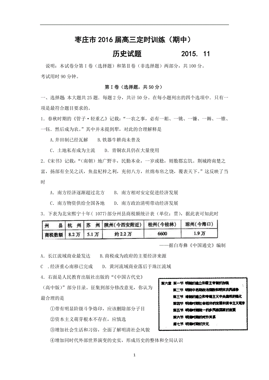 【历史】山东省枣庄市2016届高三上学期定时训练（期中考试）试题_第1页