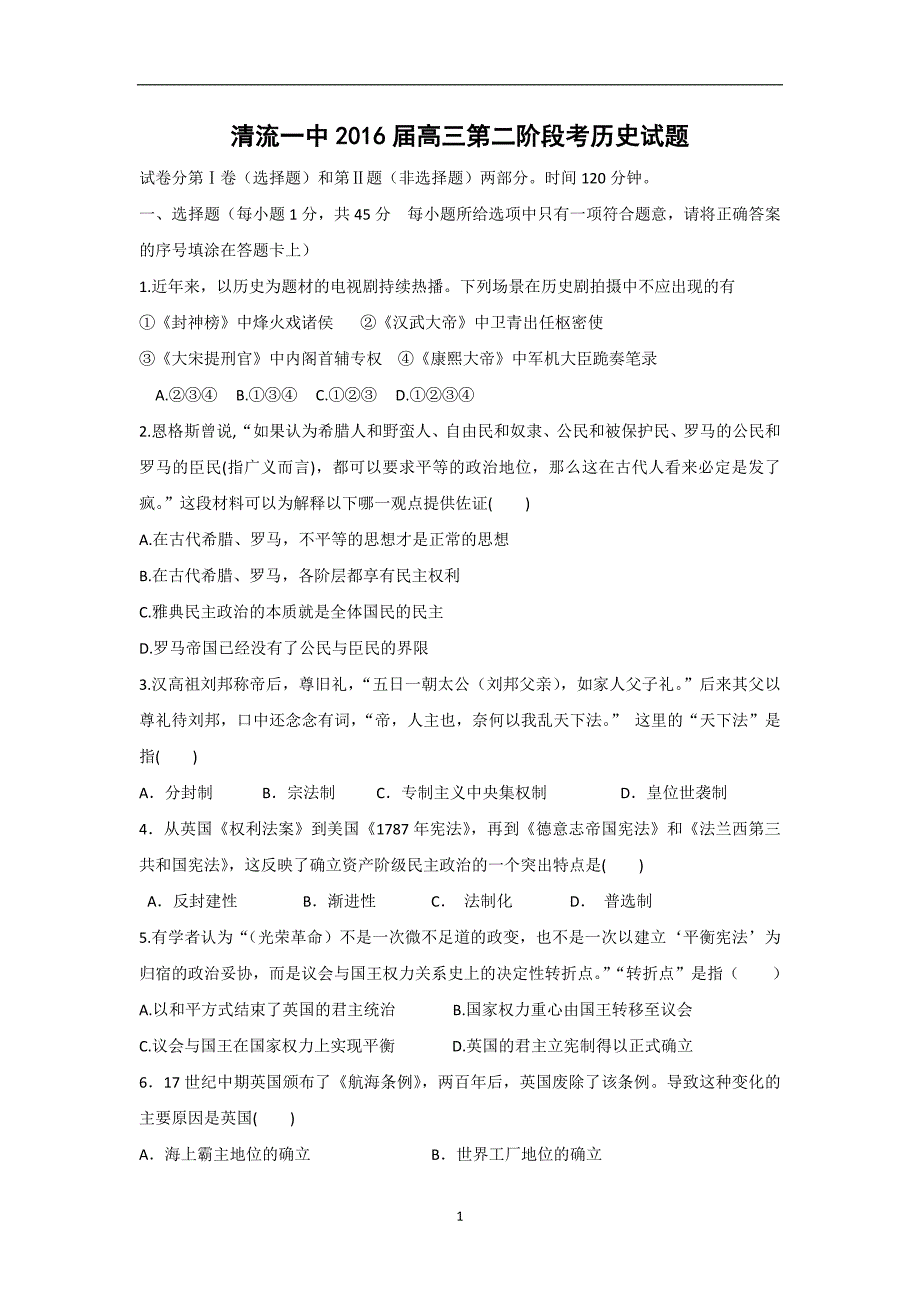 【历史】福建省清流县第一中学2016届高三上学期第二阶段（期中）考试试题_第1页