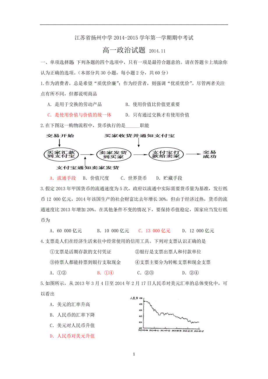 【政治】江苏省2014-2015学年高一上学期期中考试_第1页