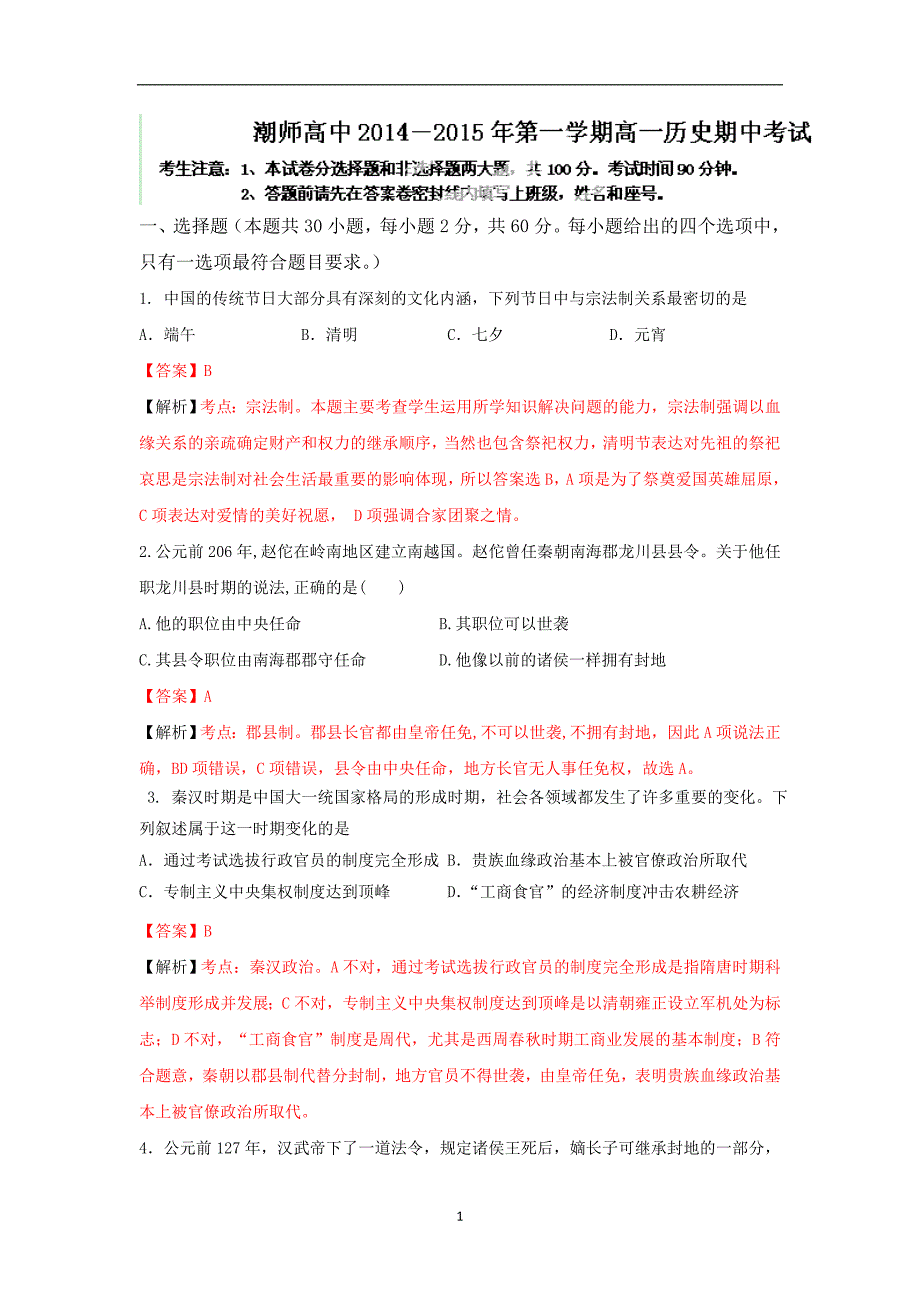 【历史】广东省汕头市潮师高级中学2014-2015学年高一上学期期中考试_第1页