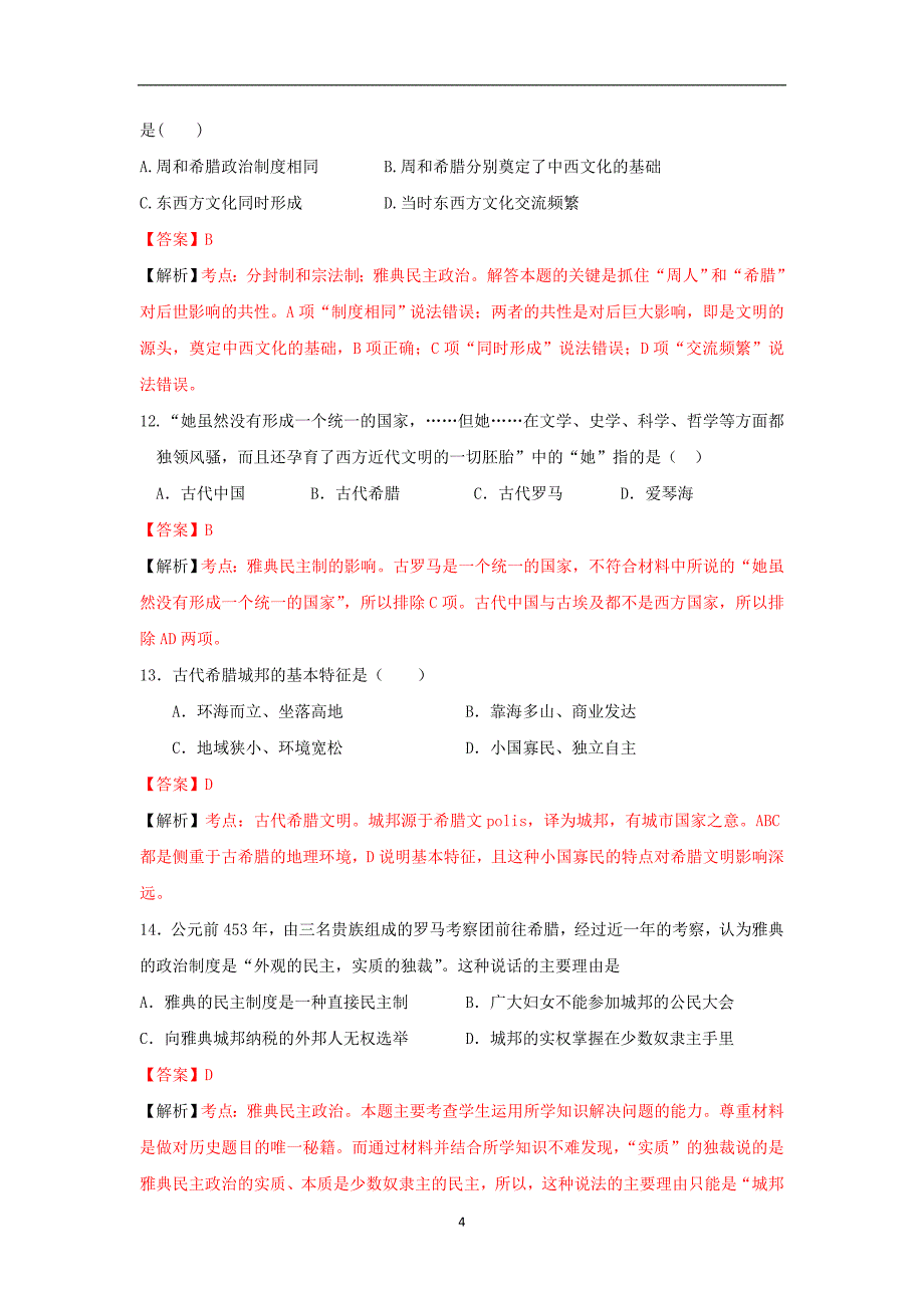 【历史】广东省汕头市潮师高级中学2014-2015学年高一上学期期中考试_第4页