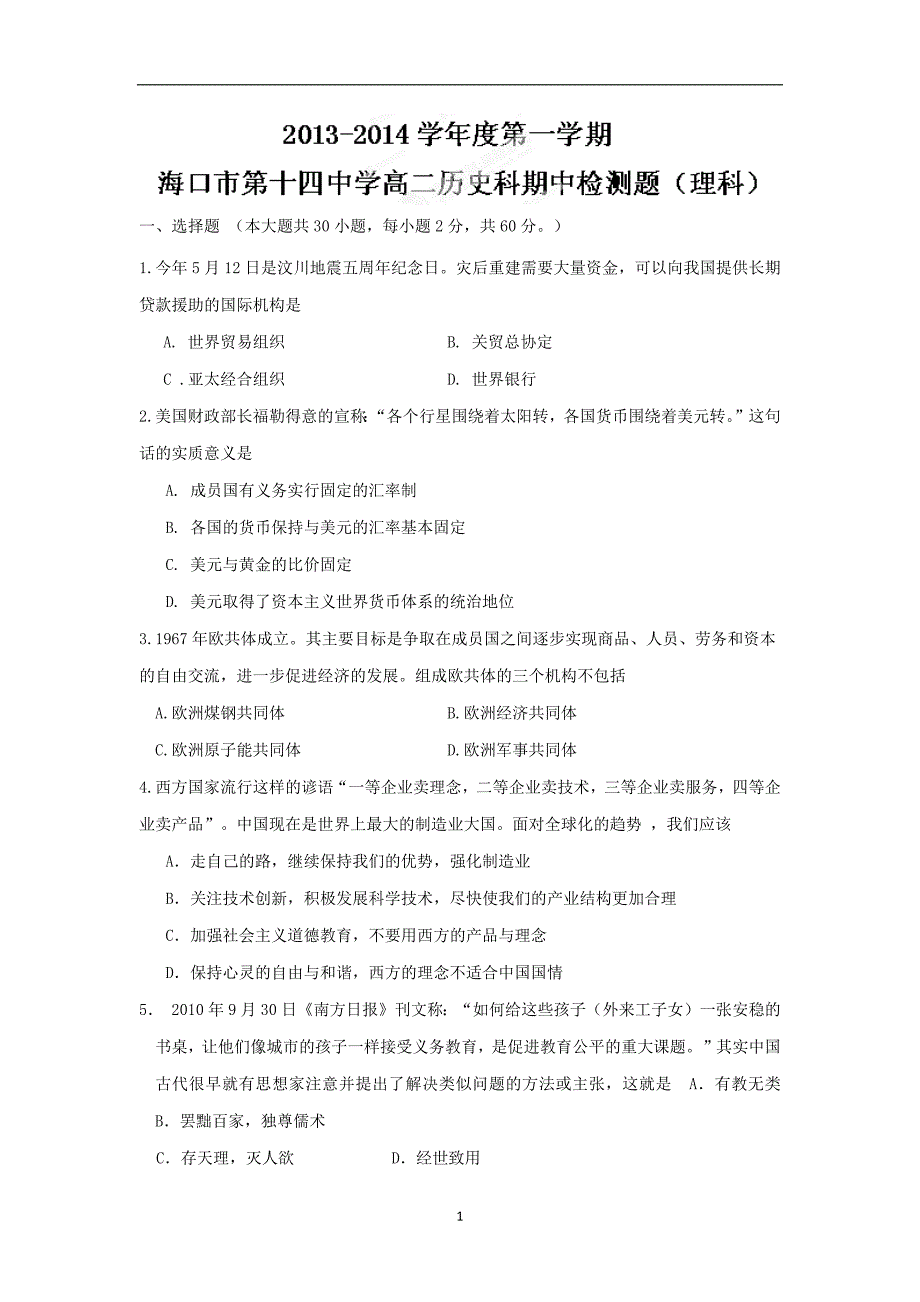 【历史】海南省海口市第十四中学2013-2014学年高二上学期期中检测（理）_第1页