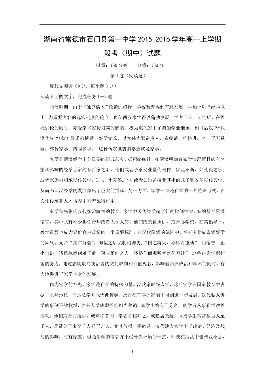 【语文】湖南省常德市石门县第一中学2015-2016学年高一上学期段考（期中）试题_第1页