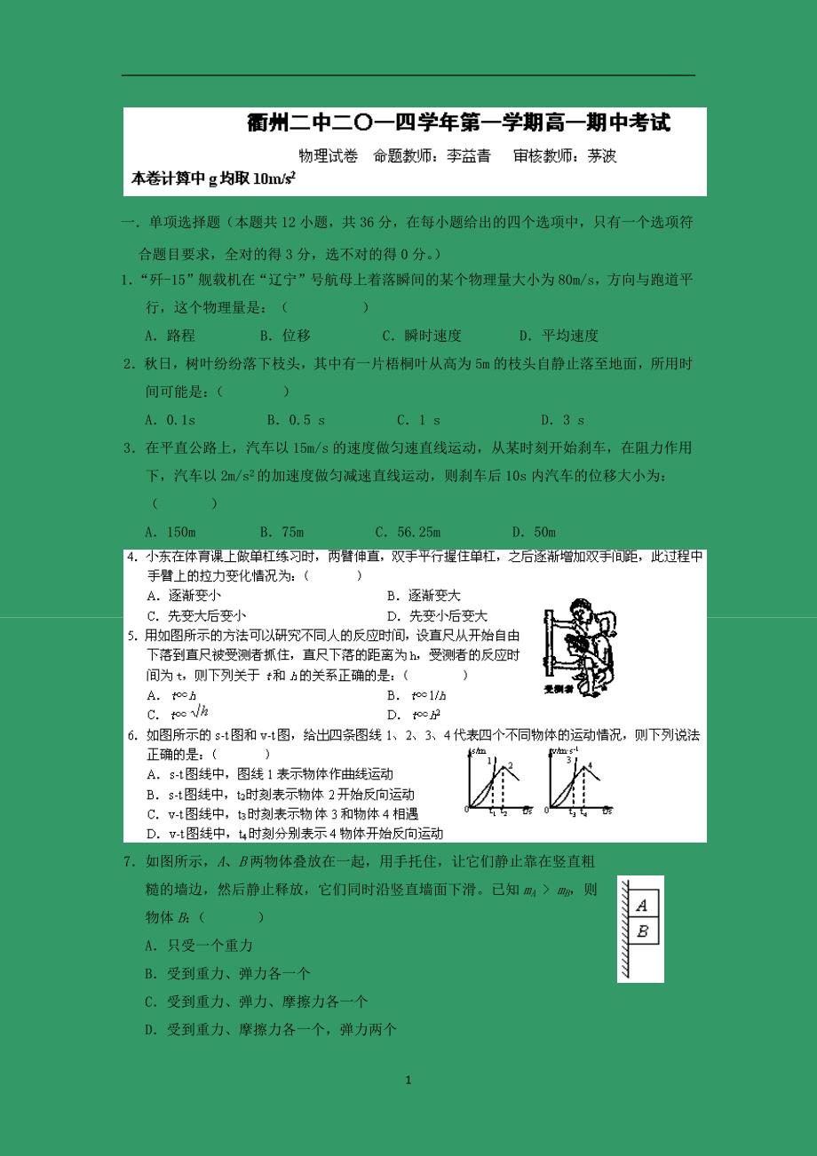 【物理】浙江省2014-2015学年高一上学期期中考试_第1页