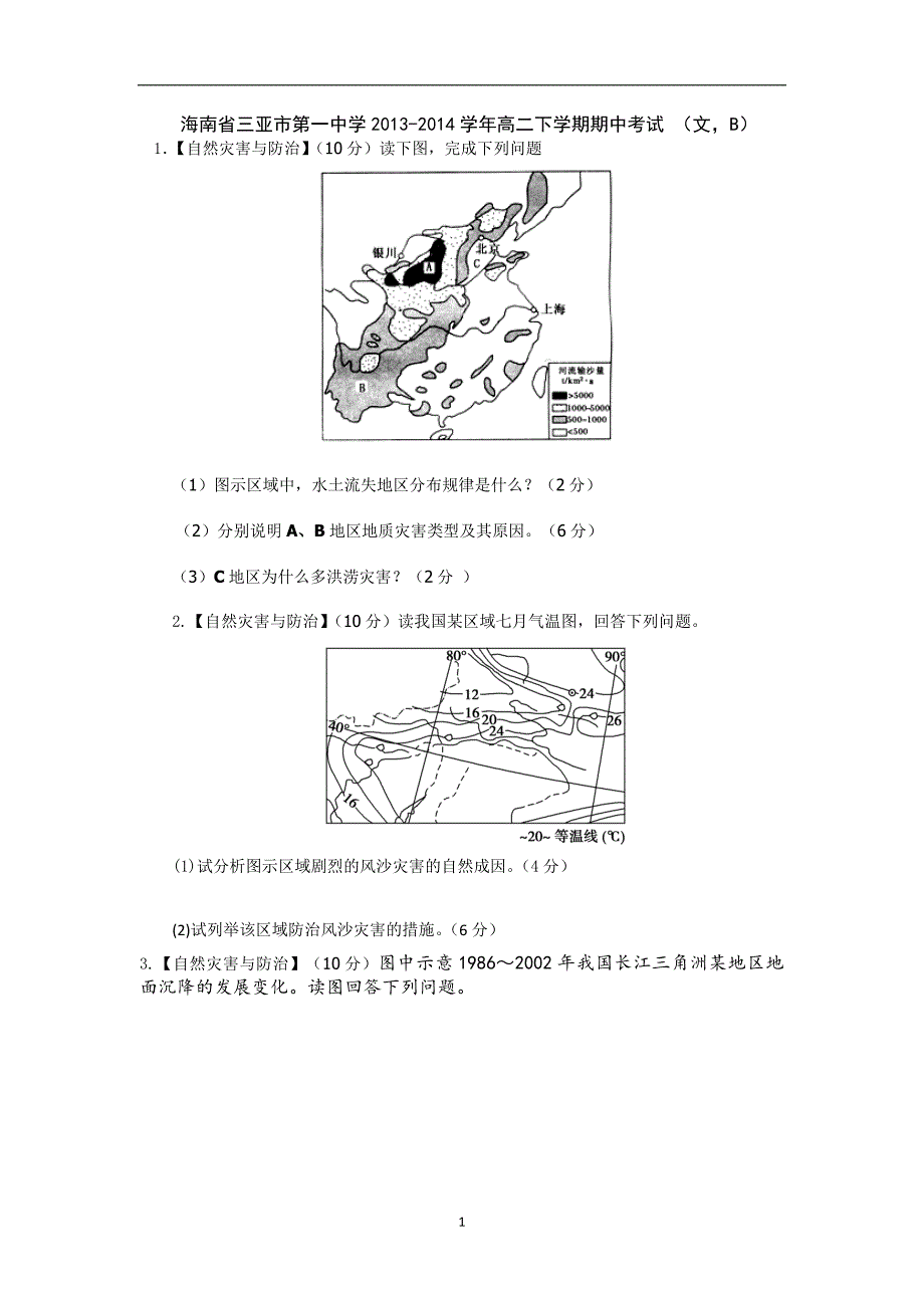 【地理】海南省三亚市第一中学2013-2014学年高二下学期期中考试（文，b）_第1页