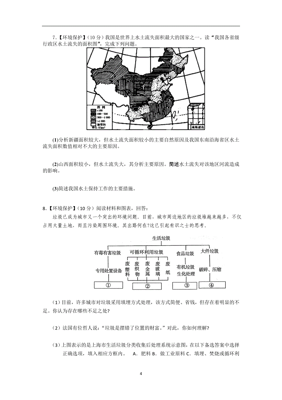 【地理】海南省三亚市第一中学2013-2014学年高二下学期期中考试（文，b）_第4页