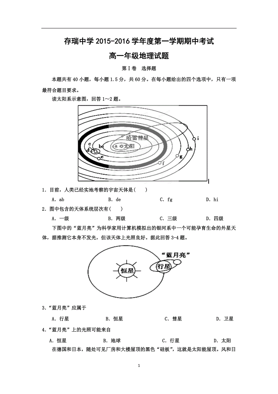 【地理】河北省隆化县存瑞中学2015-2016学年高一上学期期中考试试题_第1页