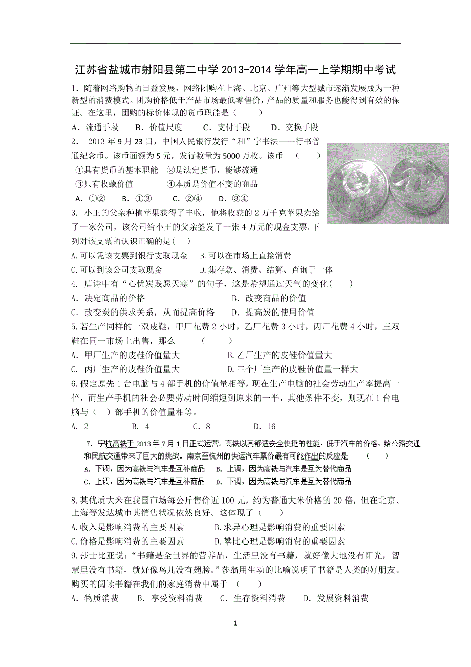 【政治】江苏省盐城市2013-2014学年高一上学期期中考试_第1页