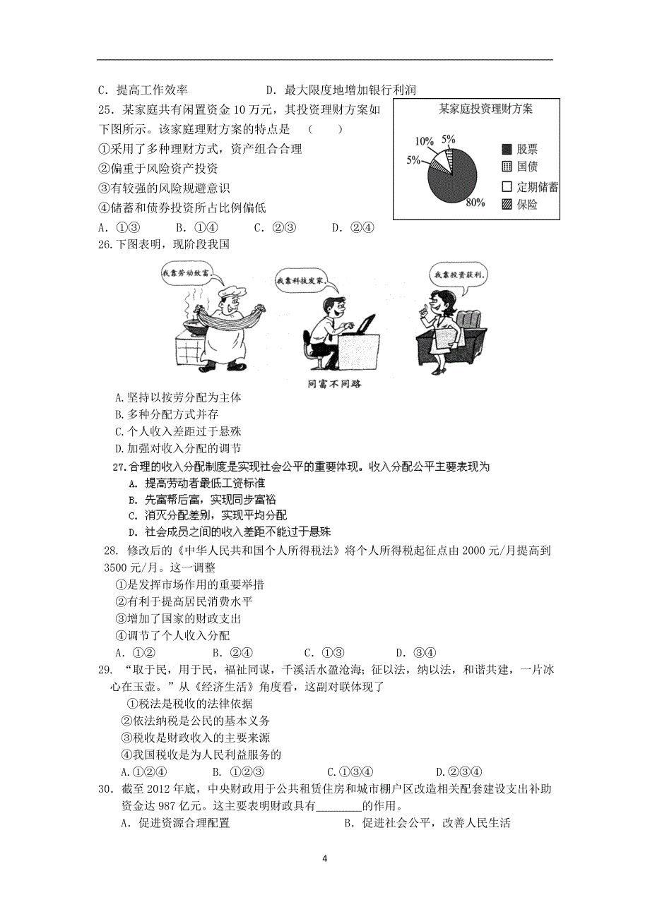 【政治】江苏省盐城市2013-2014学年高一上学期期中考试_第4页