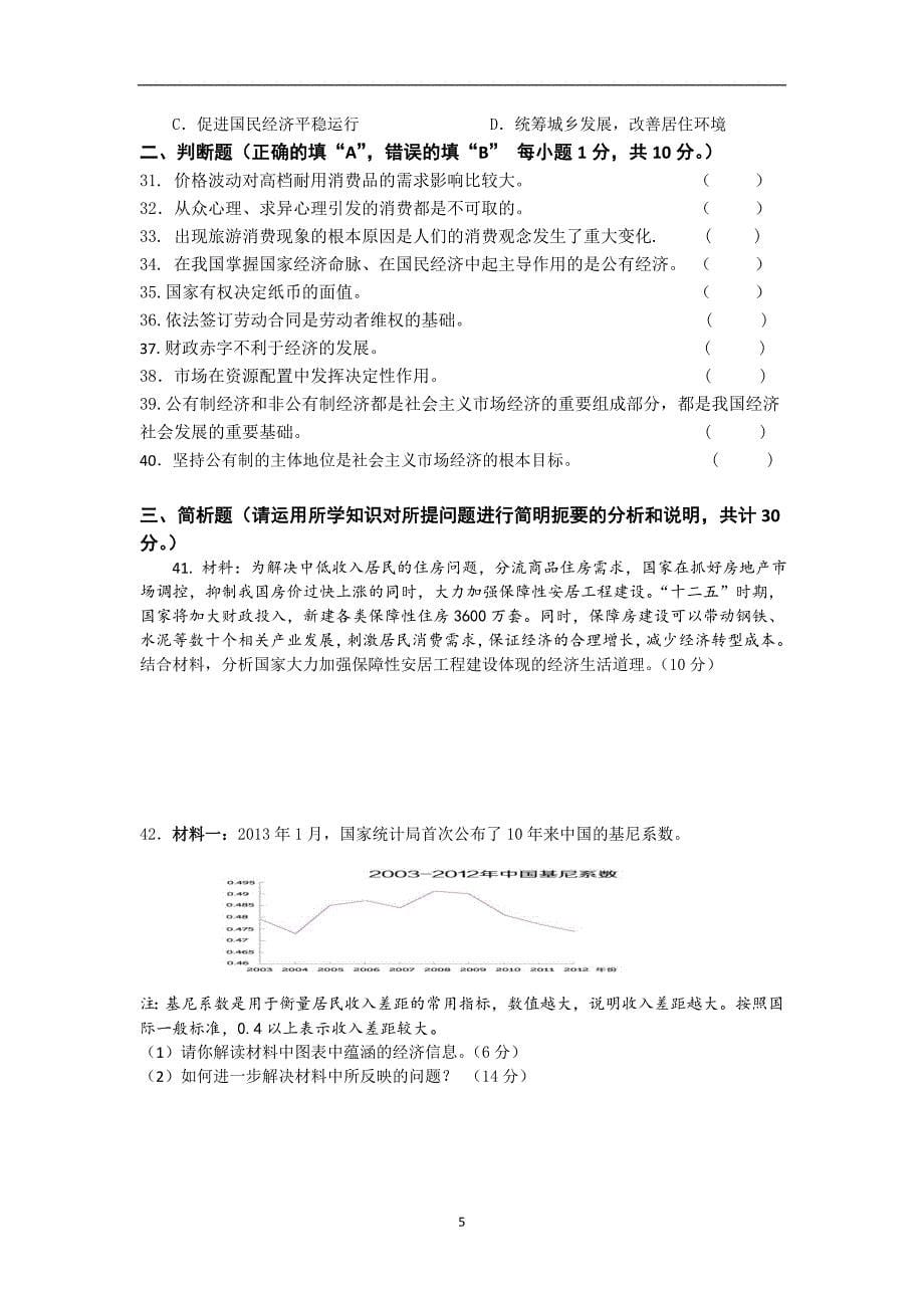 【政治】江苏省盐城市2013-2014学年高一上学期期中考试_第5页