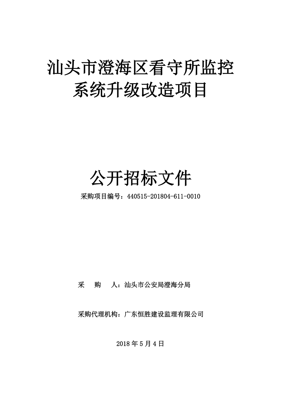 汕头澄海区看守所监控系统升级改造项目招标文件_第1页