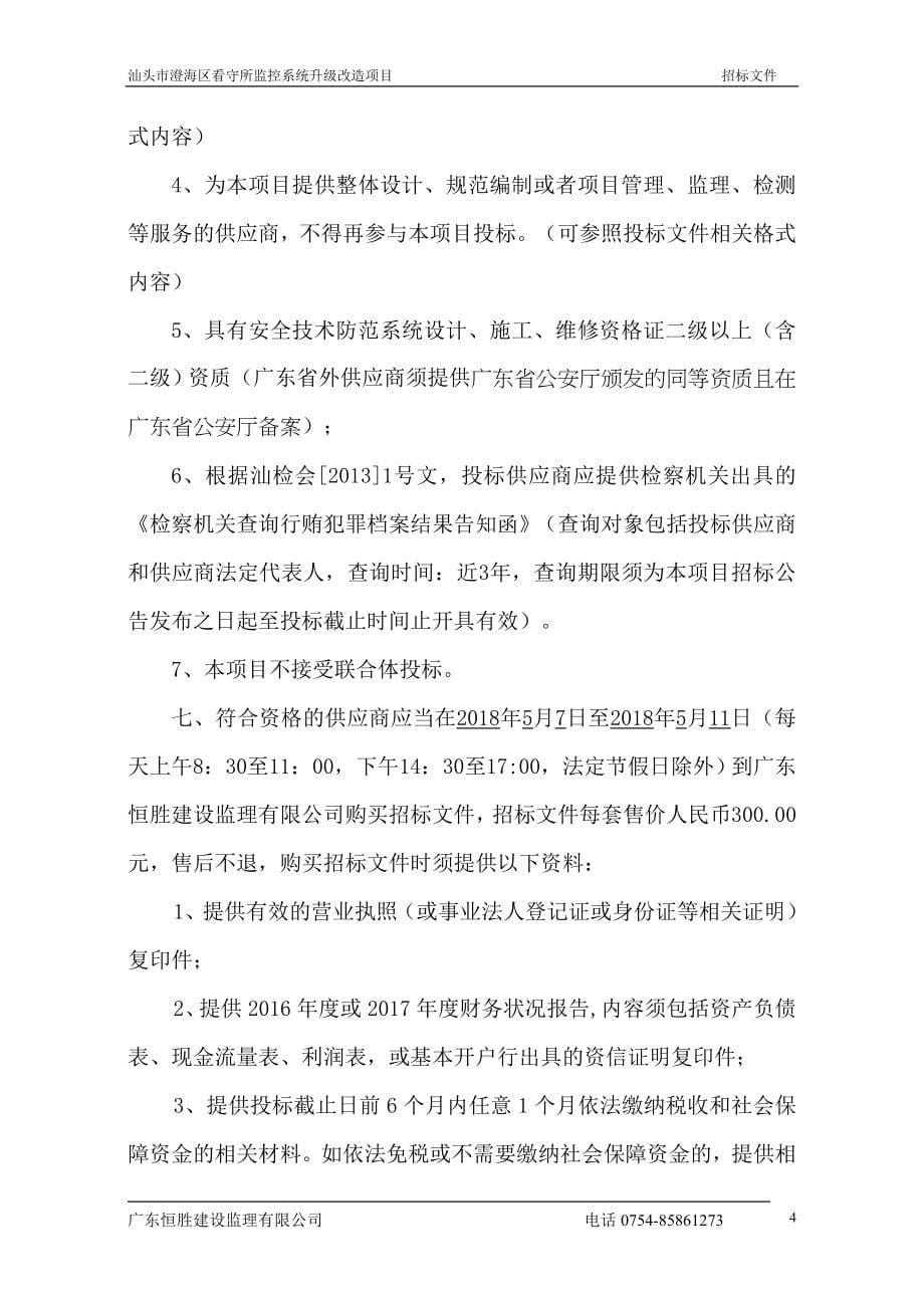 汕头澄海区看守所监控系统升级改造项目招标文件_第5页