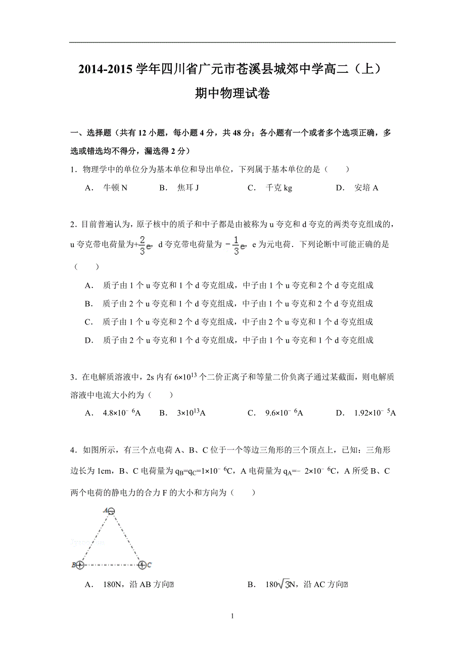 【物理】四川省广元市苍溪县城郊中学2014-2015学年高二（上）期中试卷_第1页