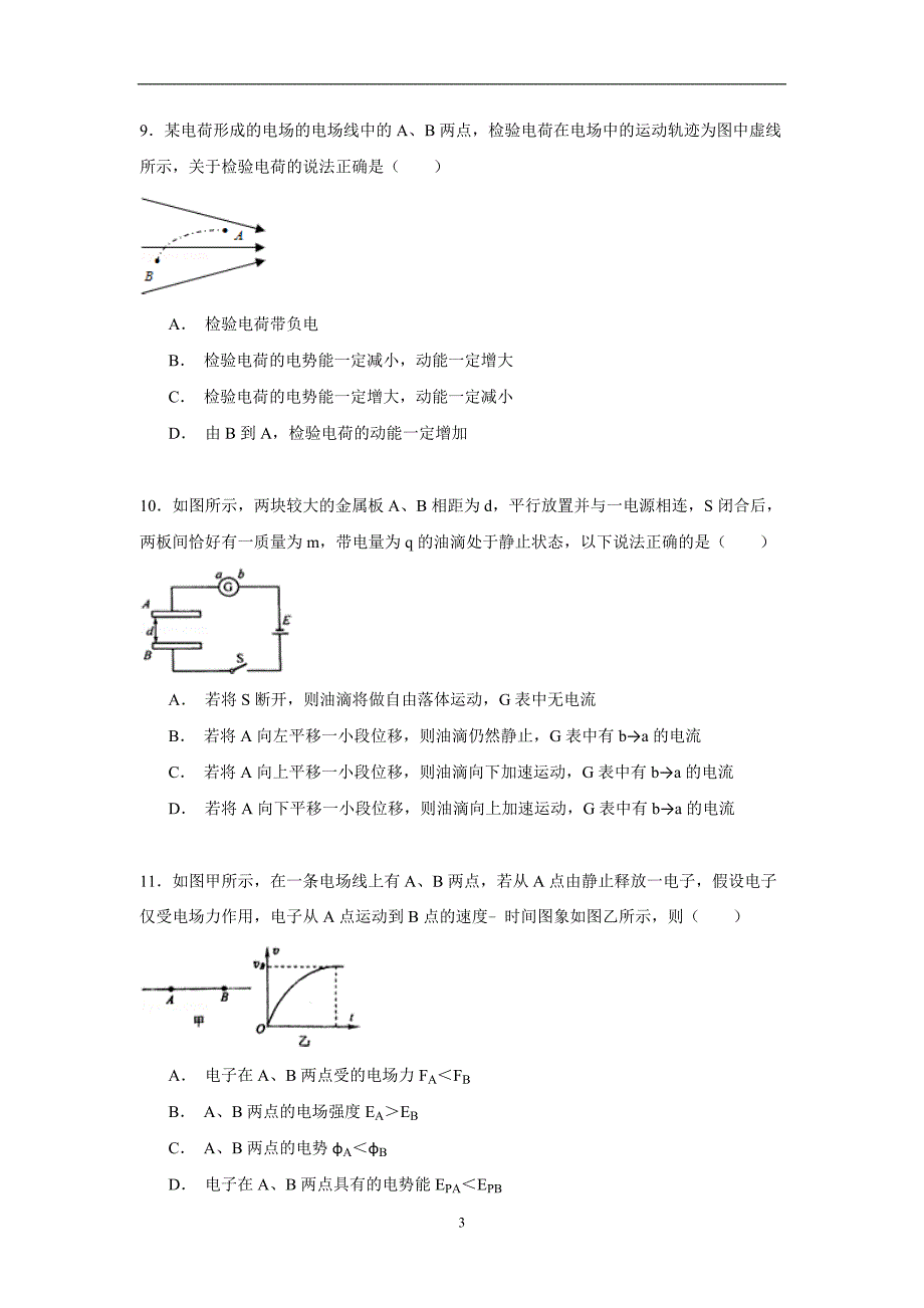 【物理】四川省广元市苍溪县城郊中学2014-2015学年高二（上）期中试卷_第3页