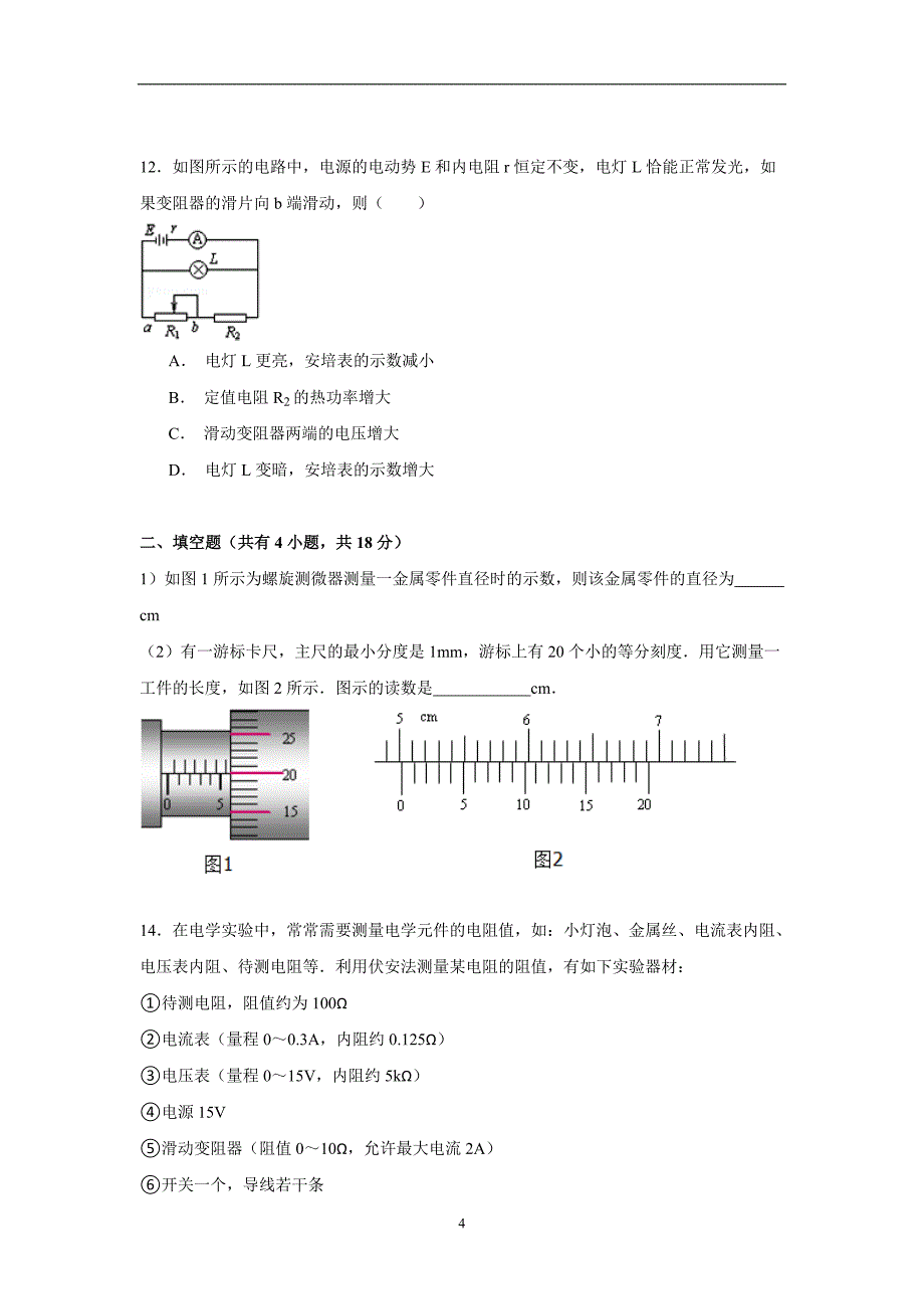 【物理】四川省广元市苍溪县城郊中学2014-2015学年高二（上）期中试卷_第4页