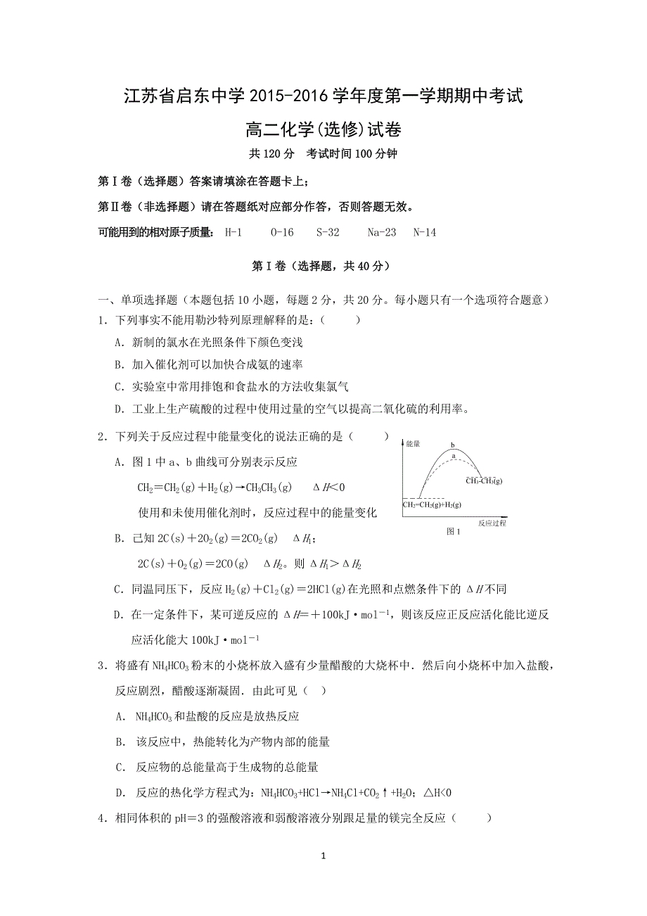 【化学】江苏省2015-2016学年高二上学期期中考试（选修）试题_第1页