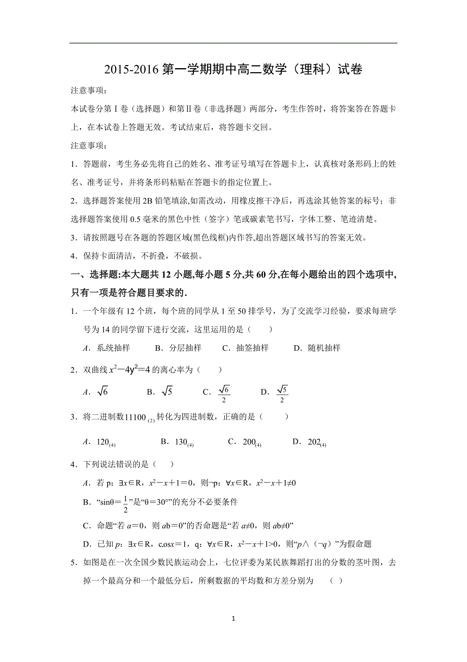 【数学】宁夏石嘴山市第三中学2015-2016学年高二上学期期中考试（理）_第1页