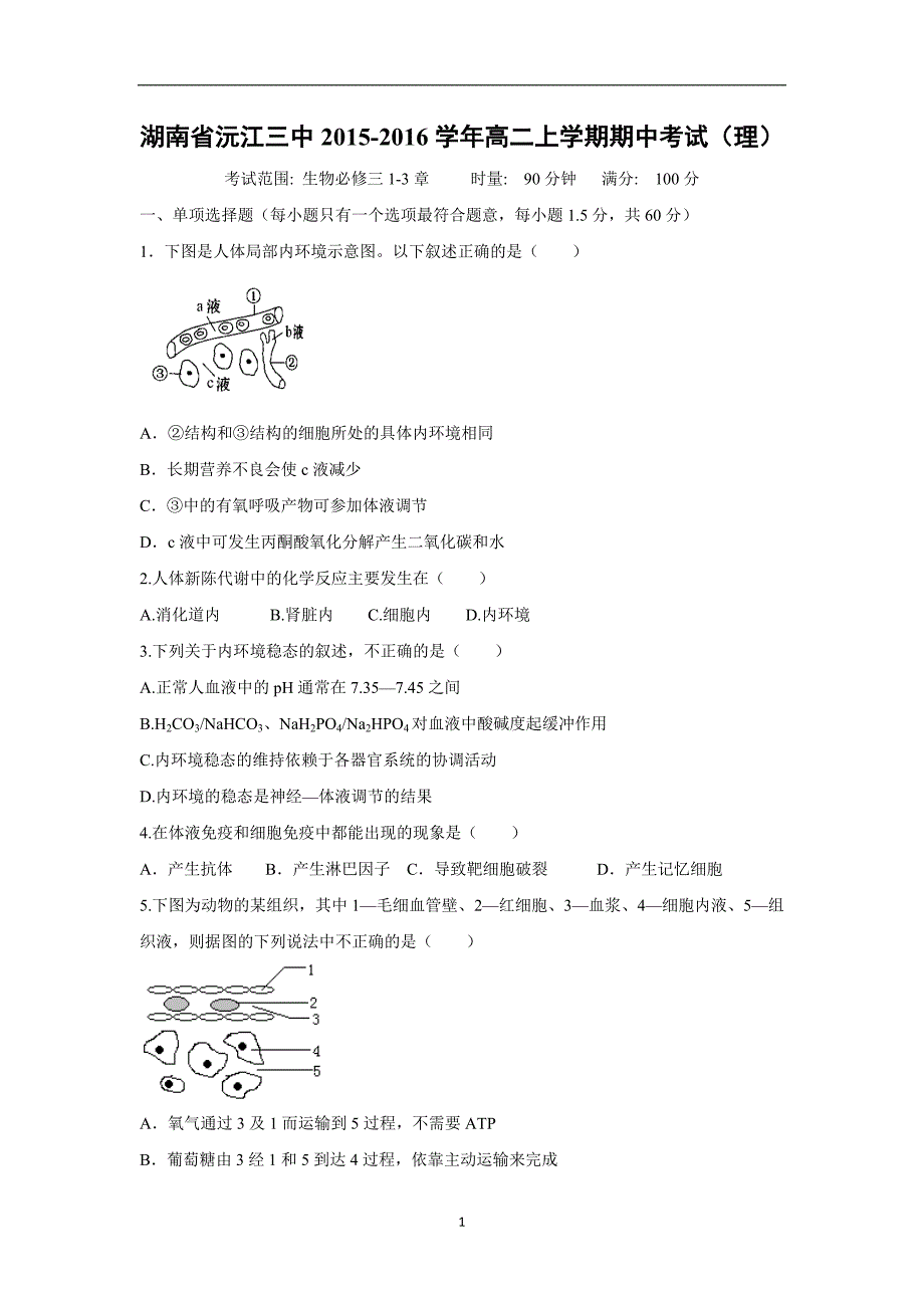 【生物】湖南省沅江三中2015-2016学年高二上学期期中考试（理）_第1页