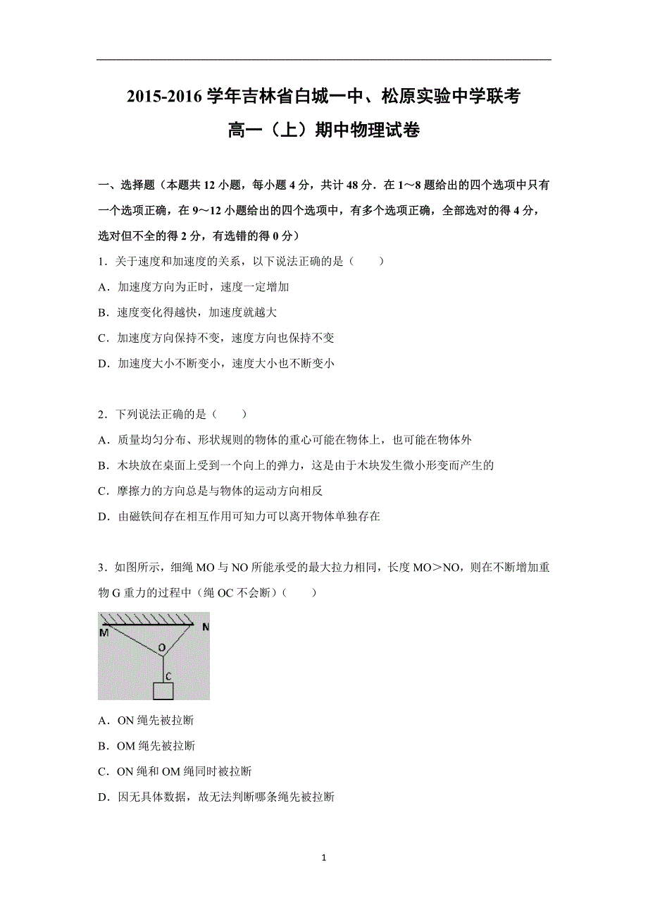 【物理】吉林省白城一中、松原实验中学联考2015-2016学年高一上学期期中试卷_第1页