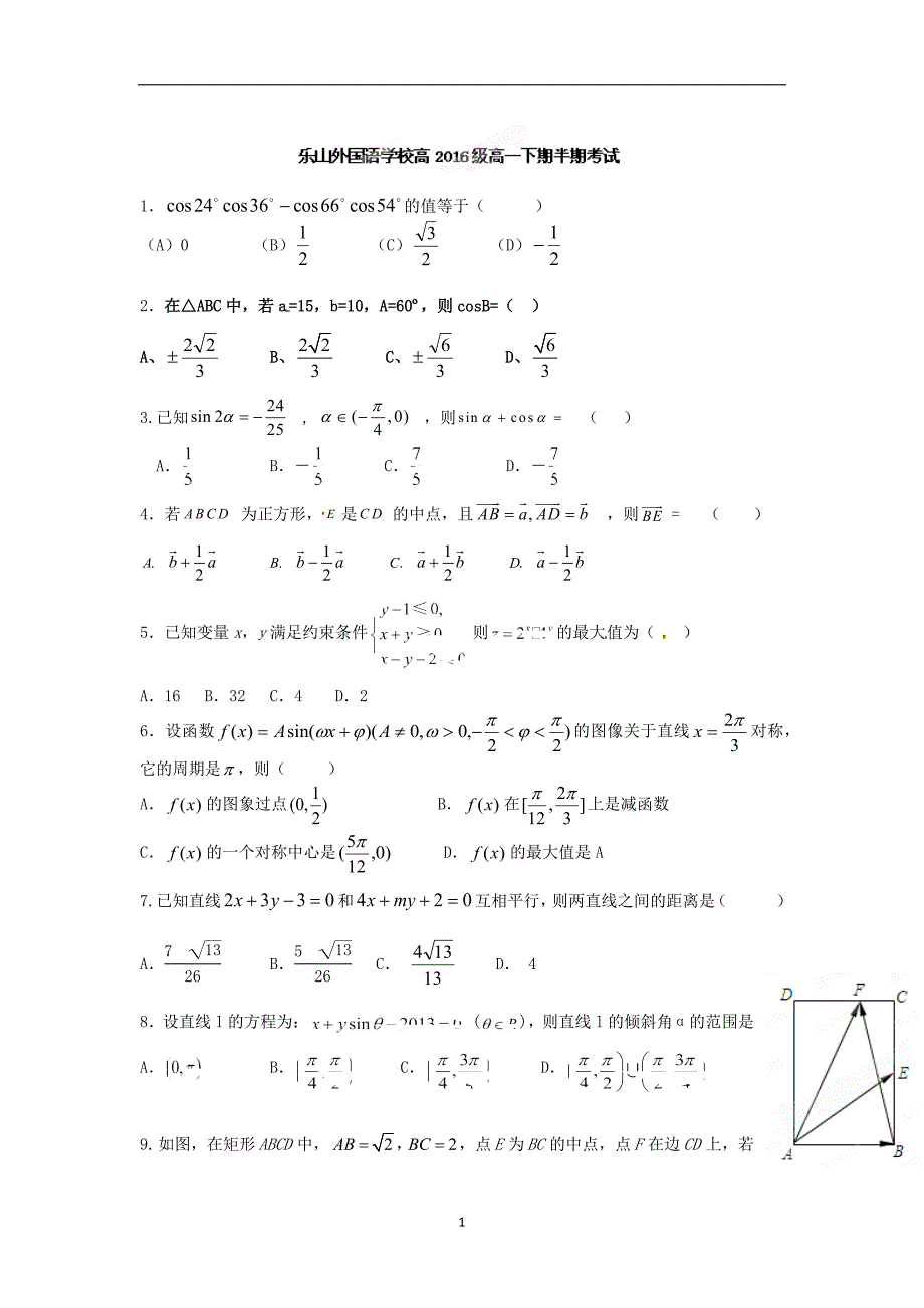 【数学】四川省乐山外国语学校2013-2014学年高一下学期期中考试_第1页