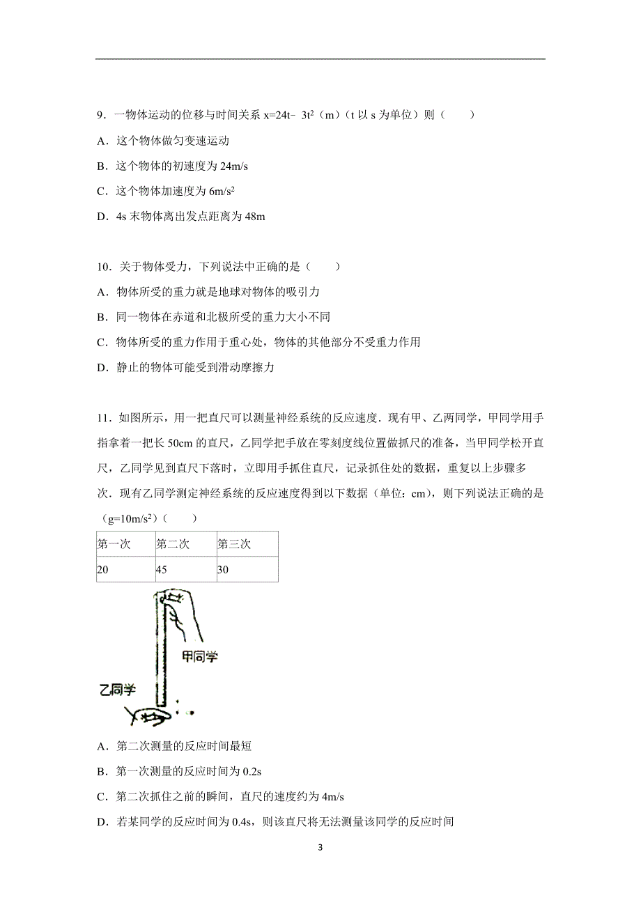 【物理】山东省青岛市胶州市2015-2016学年高一上学期期中试卷_第3页