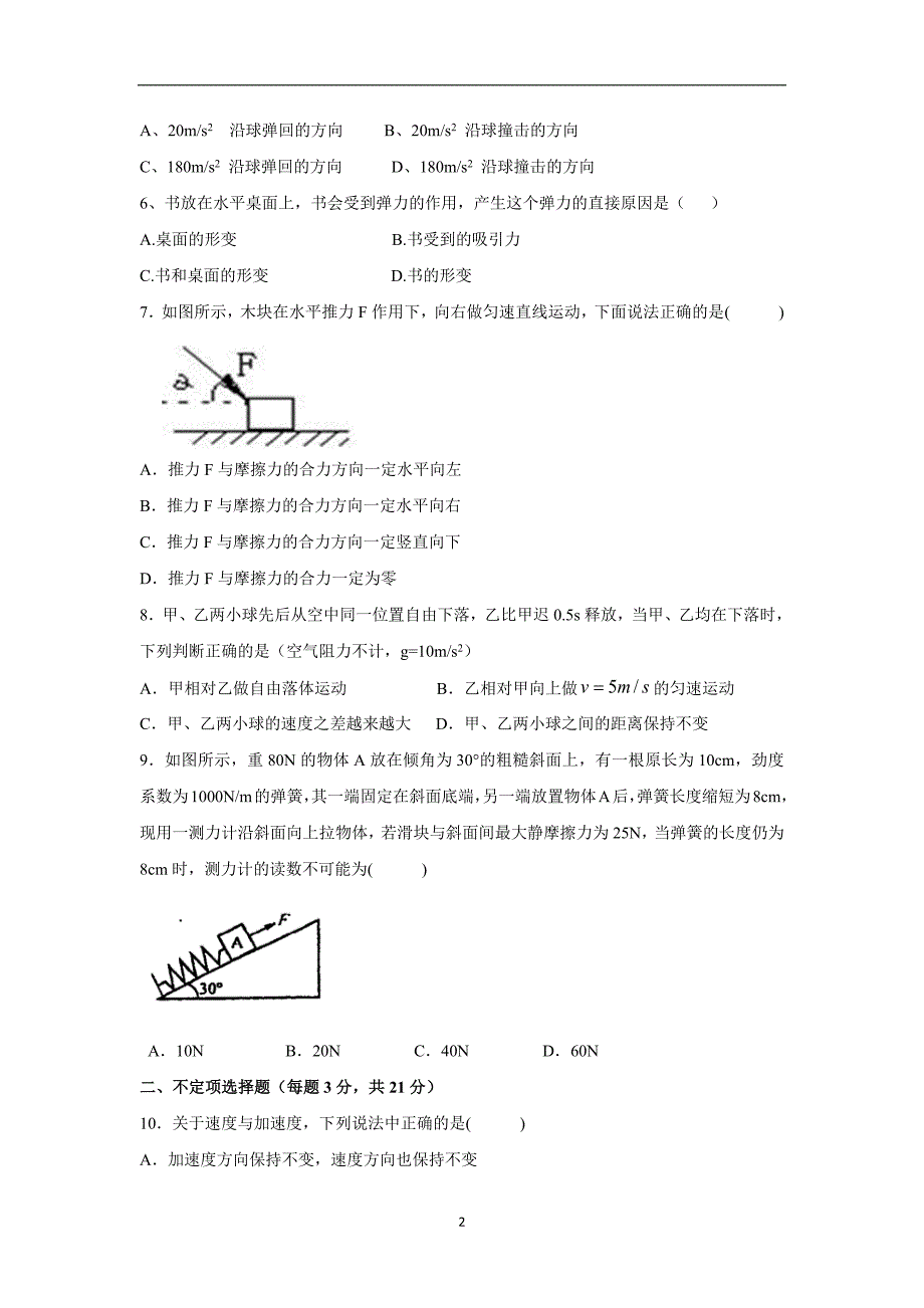 【物理】浙江省东阳中学2015-2016学年高一上学期期中考试_第2页