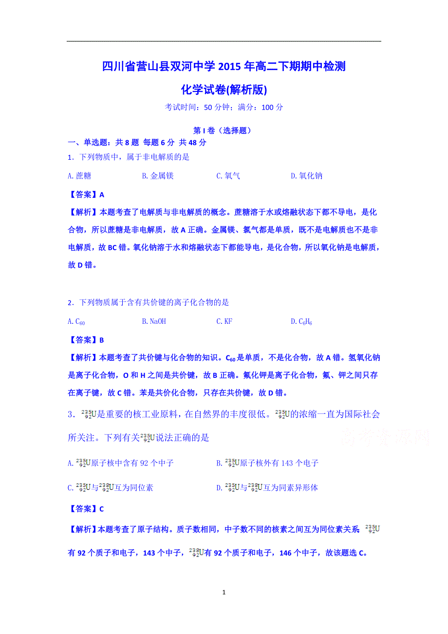 【化学】四川省营山县双河中学2015年高二下期期中检测(2)_第1页