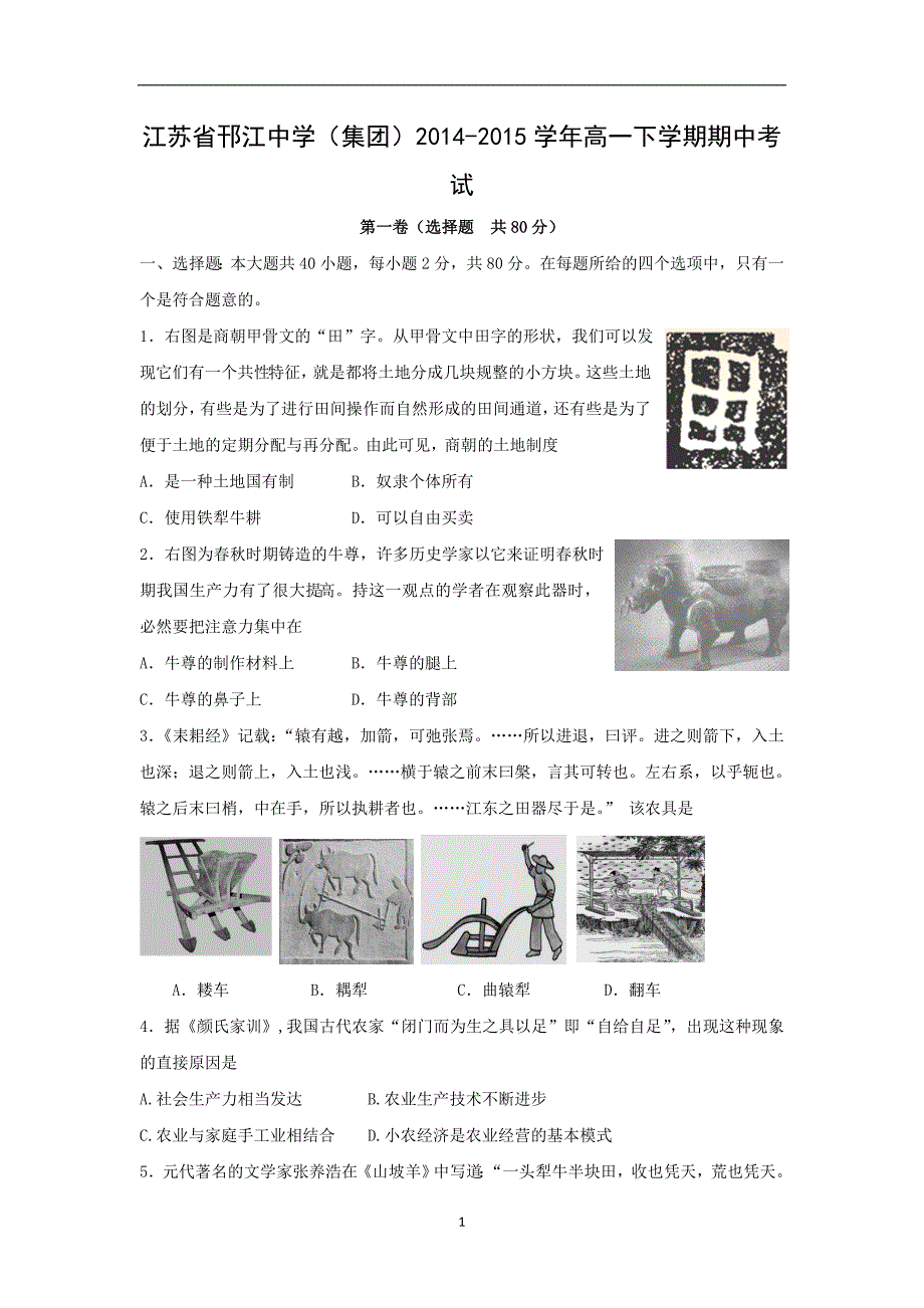 【历史】江苏省邗江中学（集团）2014-2015学年高一下学期期中考试（2）_第1页