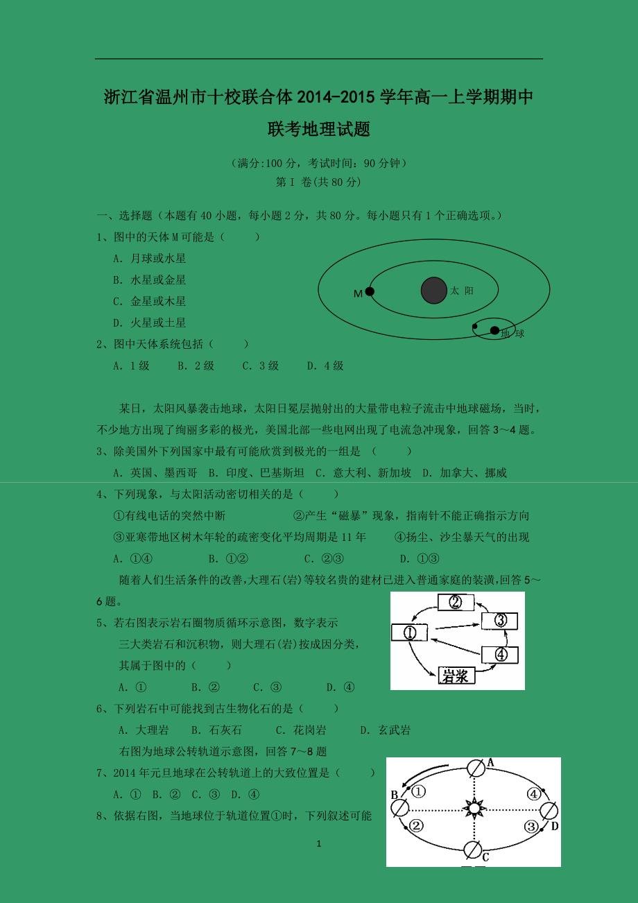 【地理】浙江省温州市十校联合体2014-2015学年高一上学期期中联考_第1页