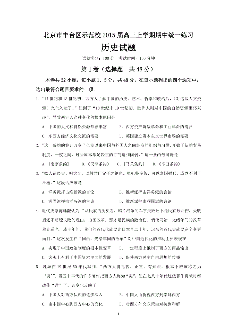 【历史】北京市丰台区示范校2015届高三上学期期中统一练习_第1页