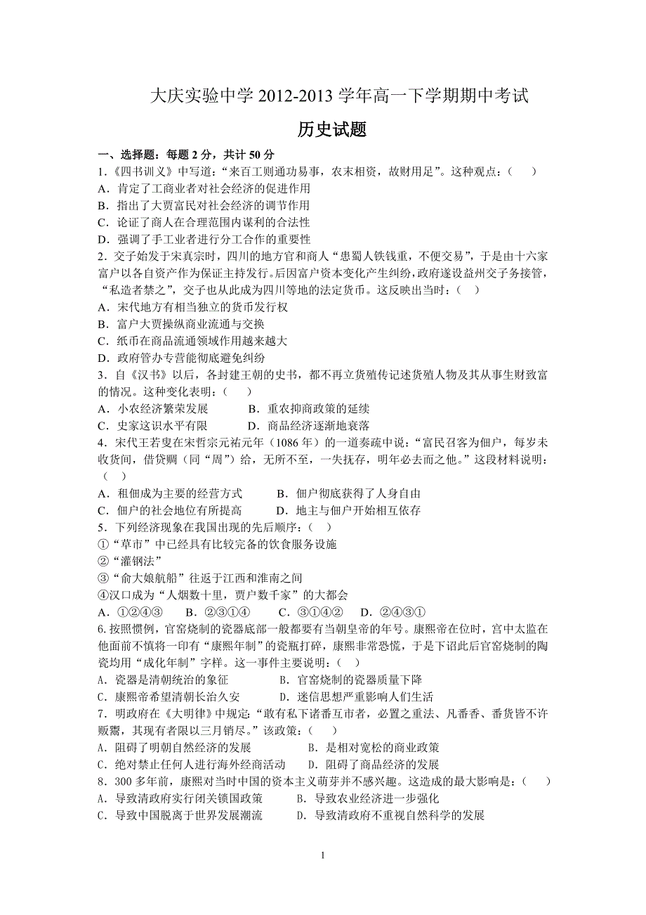 【历史】黑龙江省2012-2013学年高一下学期期中考试试题_第1页