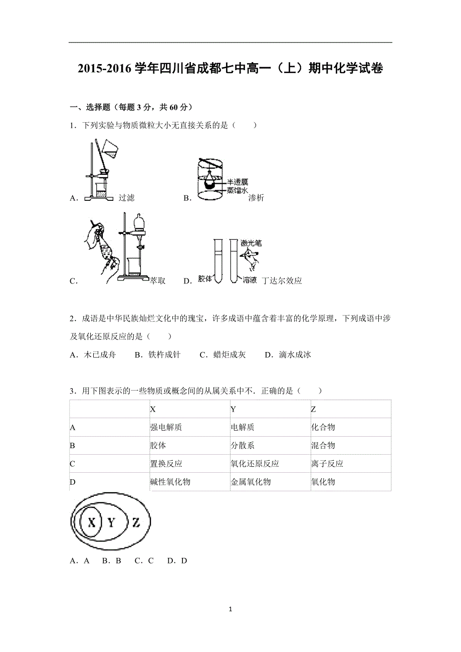 【化学】四川省成都七中2015-2016学年高一上学期期中化学试卷_第1页