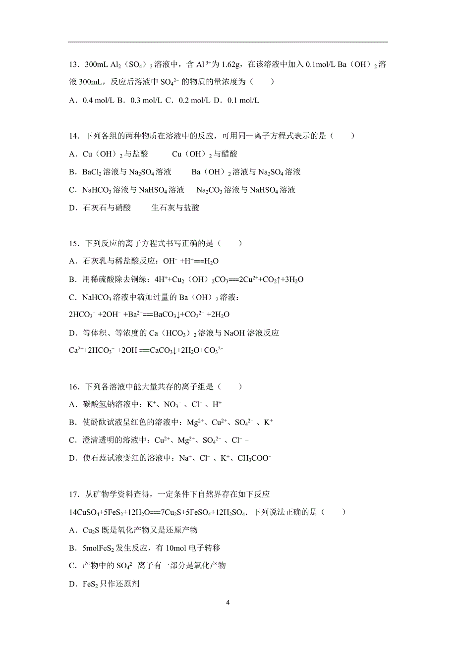 【化学】四川省成都七中2015-2016学年高一上学期期中化学试卷_第4页