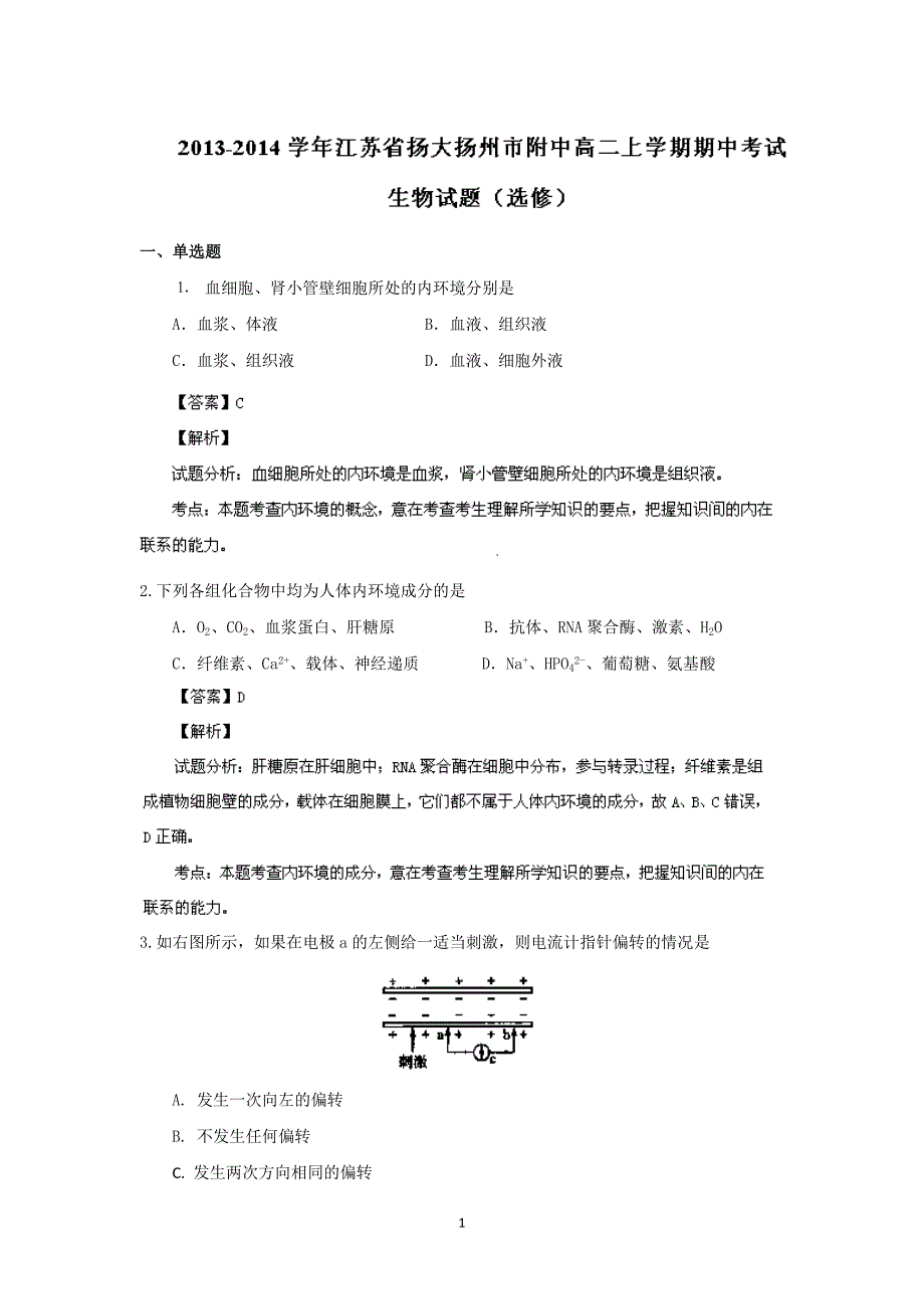 【生物】江苏省扬州市扬大附中2013-2014学年高二上学期期中考试（选修）_第1页